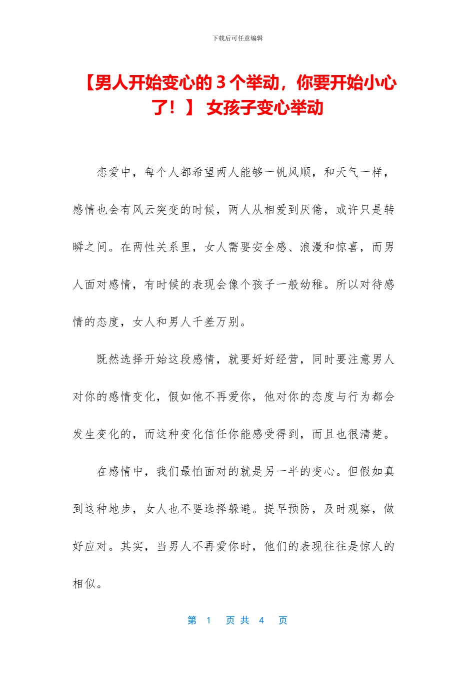 -女孩子变心举动_第1页