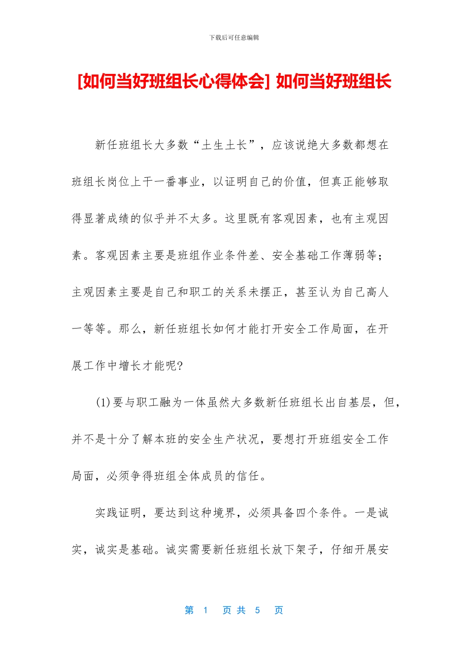 -如何当好班组长_第1页