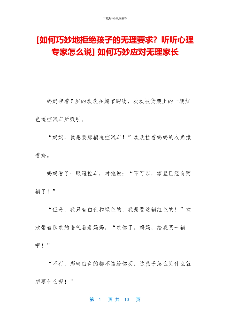 -如何巧妙应对无理家长_第1页