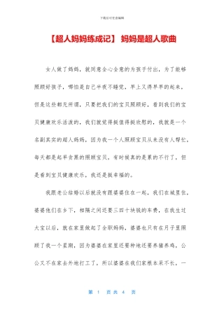 -妈妈是超人歌曲