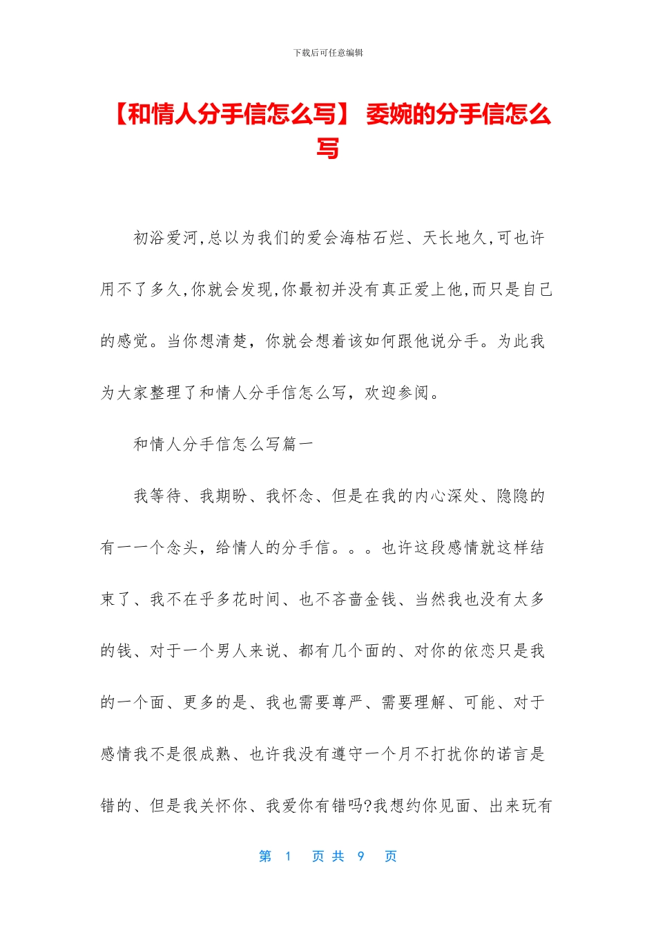 -委婉的分手信怎么写_第1页
