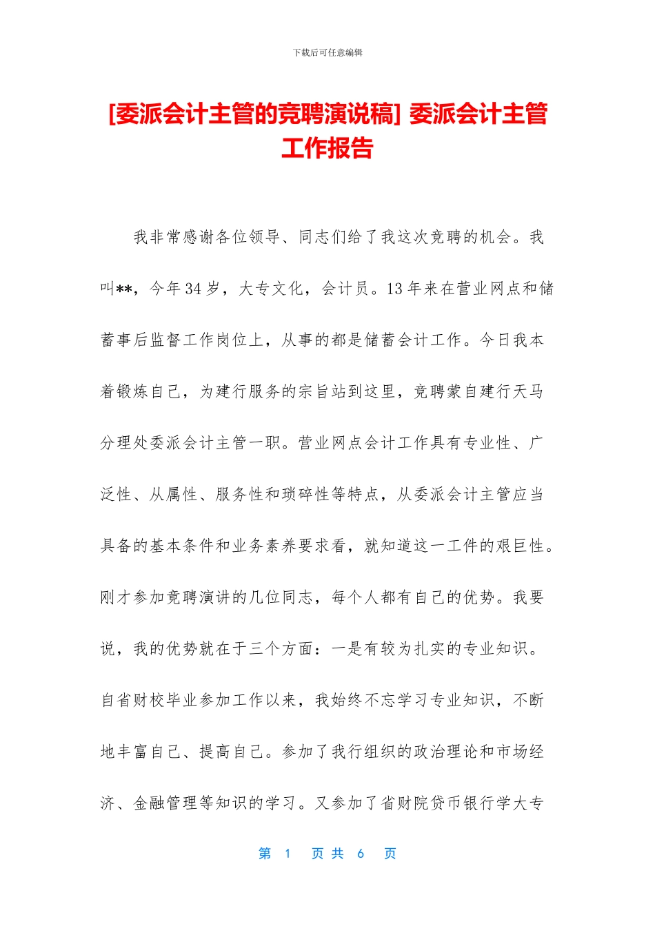 -委派会计主管工作报告_第1页