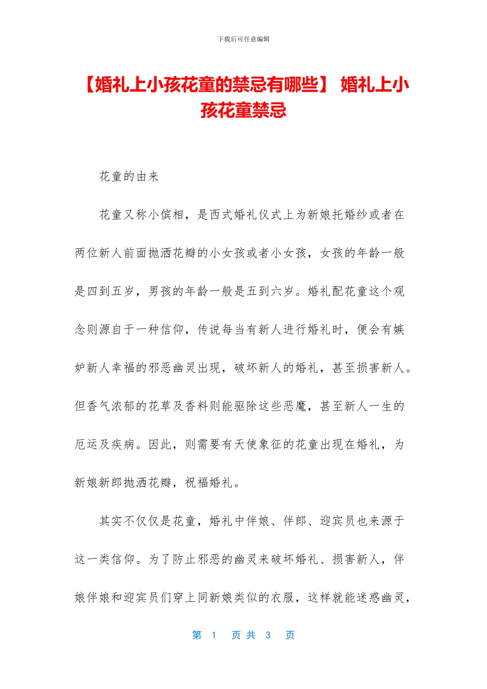 -婚礼上小孩花童禁忌_第1页