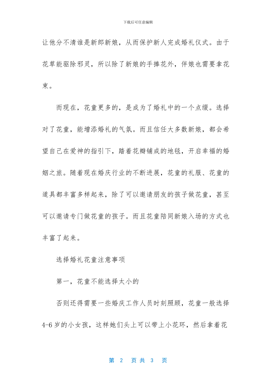-婚礼上小孩花童禁忌_第2页