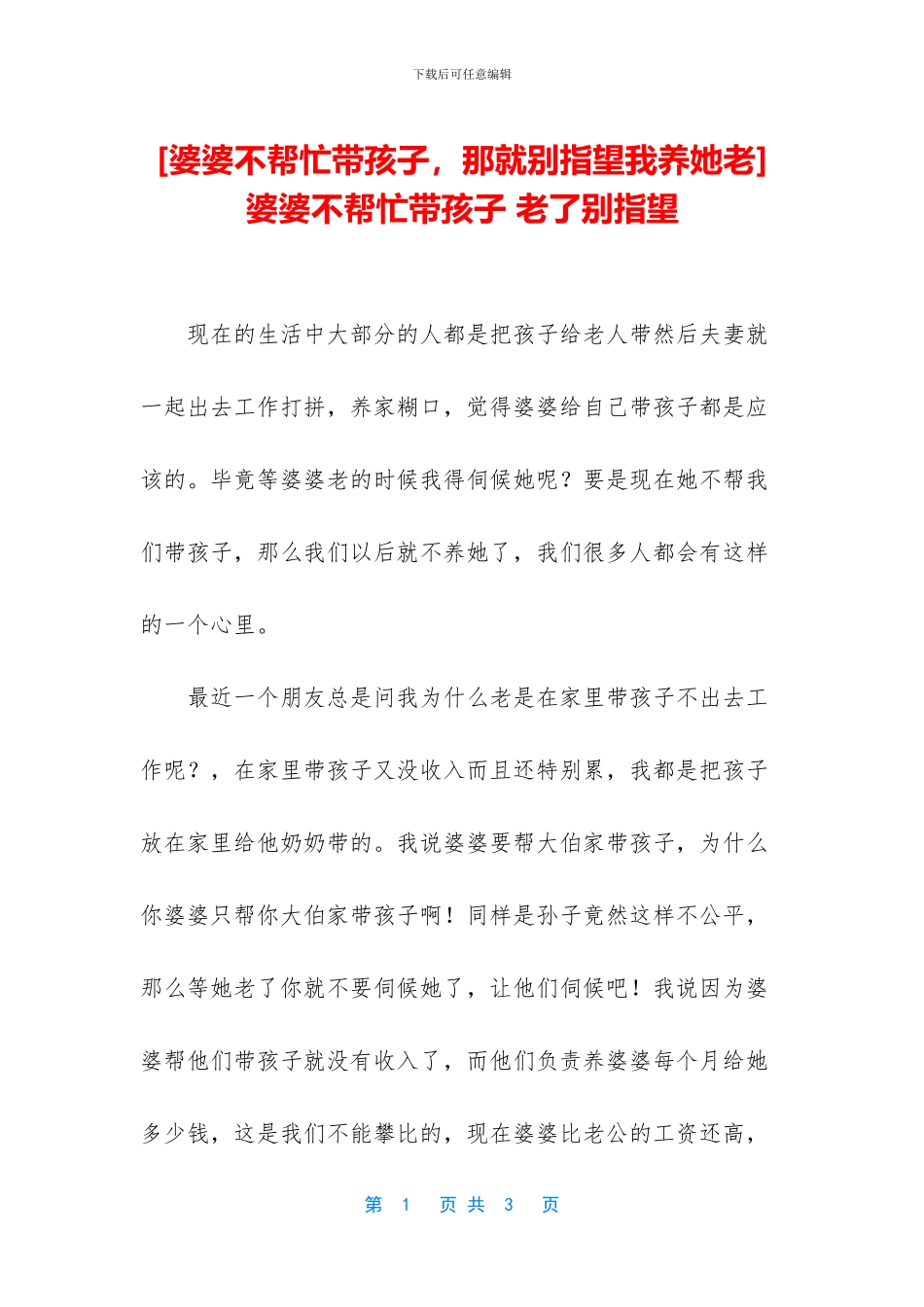 -婆婆不帮忙带孩子-老了别指望_第1页