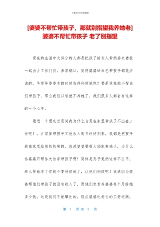 -婆婆不帮忙带孩子-老了别指望