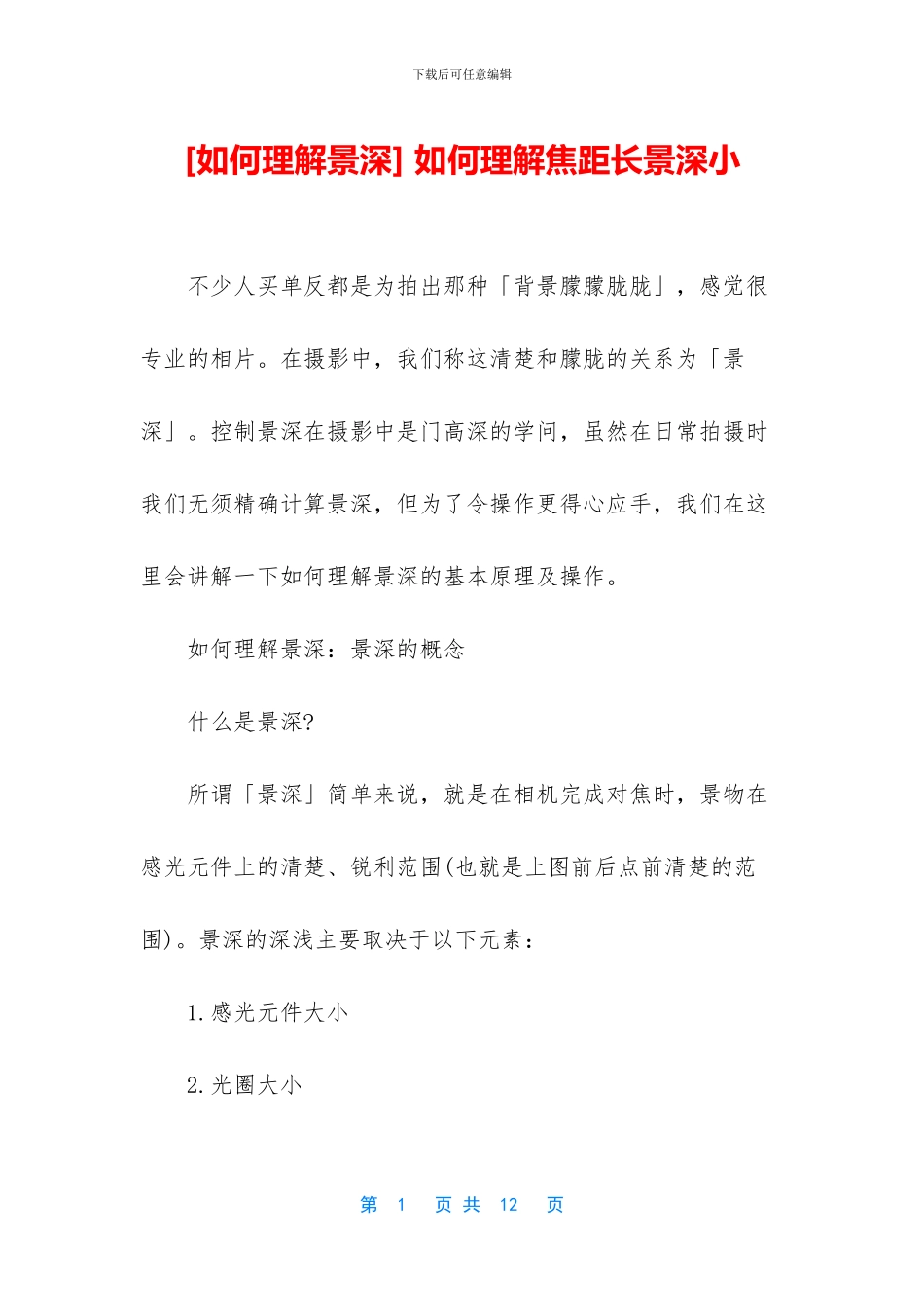-如何理解焦距长景深小_第1页