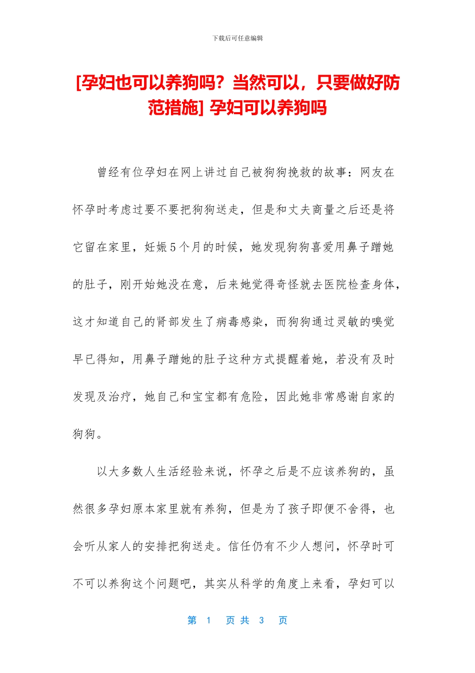 -孕妇可以养狗吗_第1页