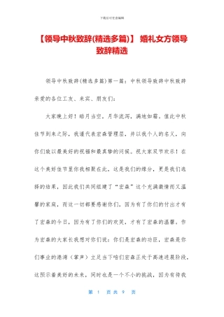 -婚礼女方领导致辞精选