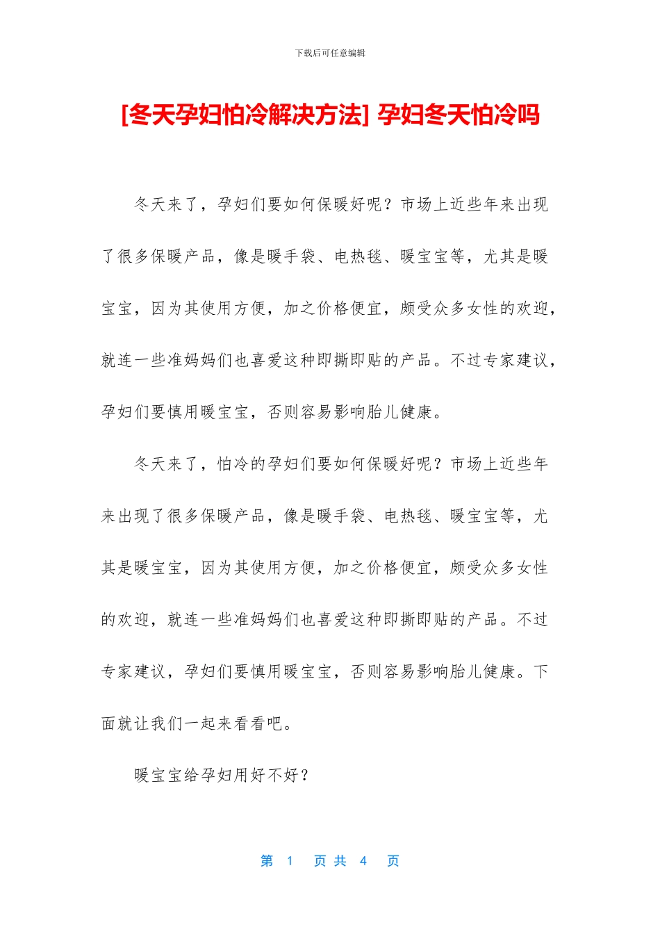 -孕妇冬天怕冷吗_第1页