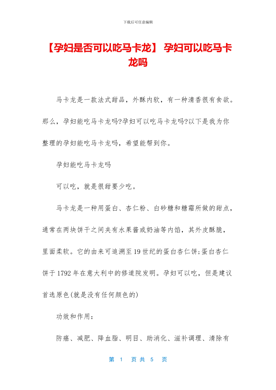 -孕妇可以吃马卡龙吗_第1页