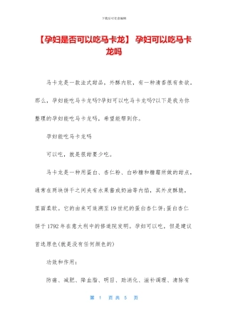 -孕妇可以吃马卡龙吗