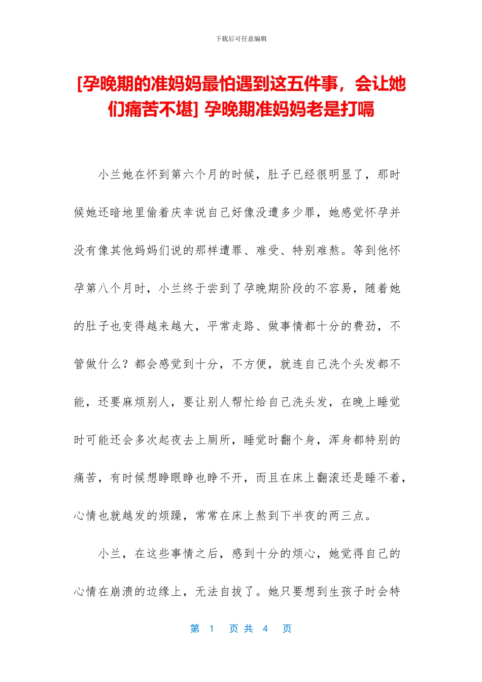 -孕晚期准妈妈老是打嗝_第1页