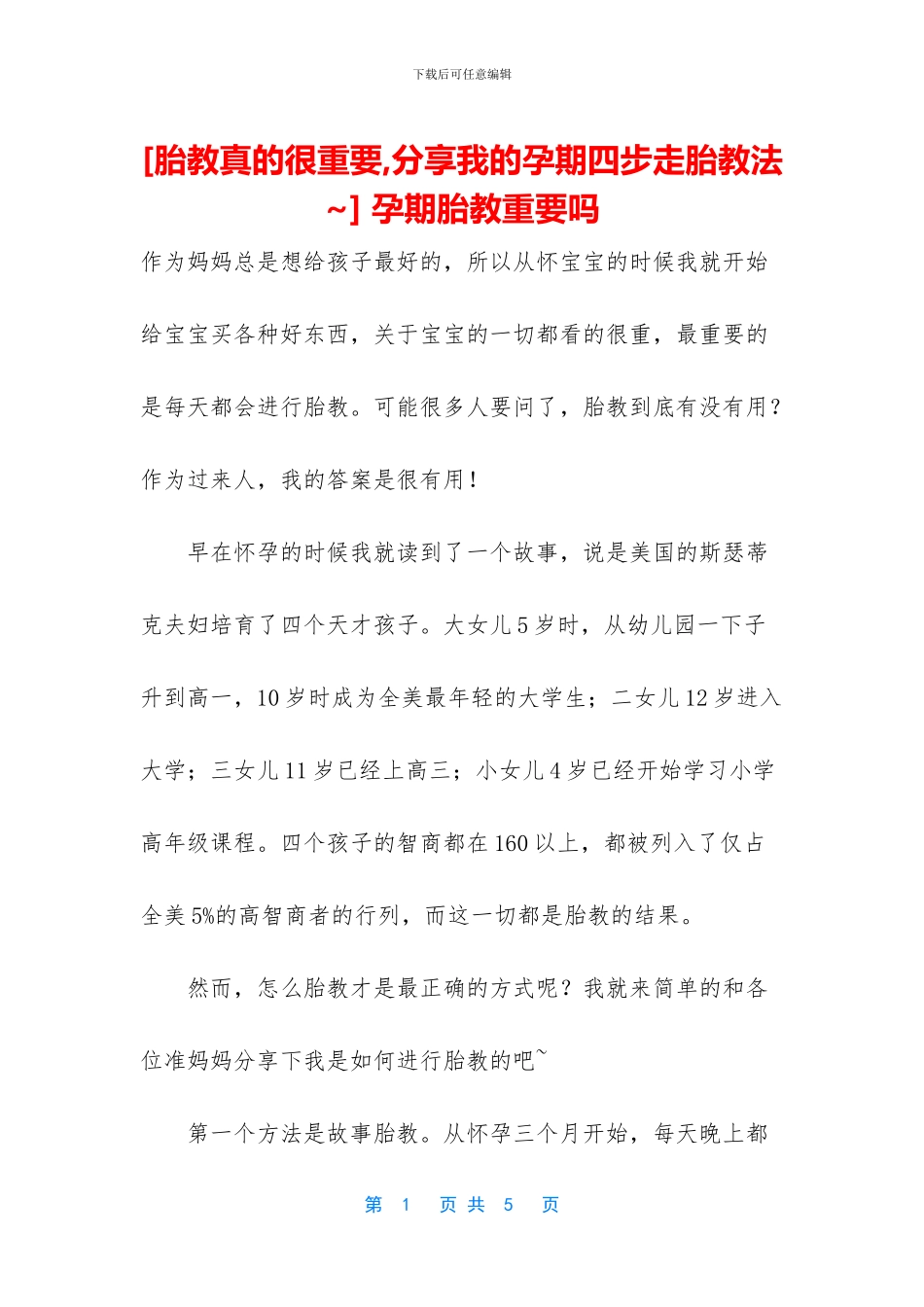 -孕期胎教重要吗_第1页