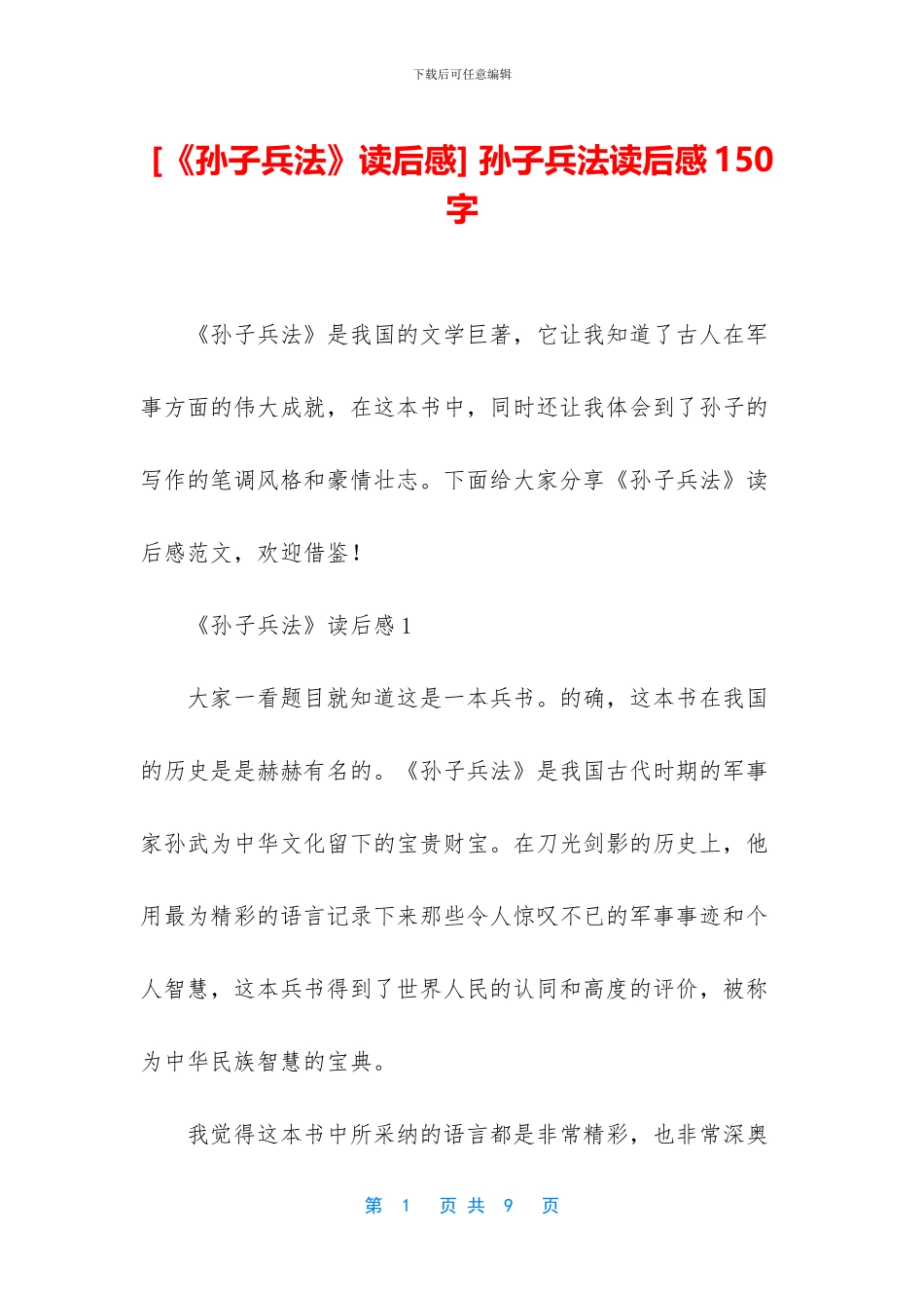 -孙子兵法读后感150字_第1页