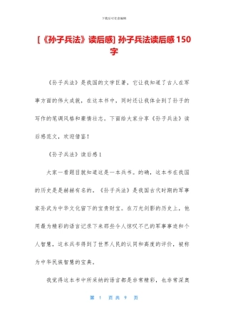 -孙子兵法读后感150字