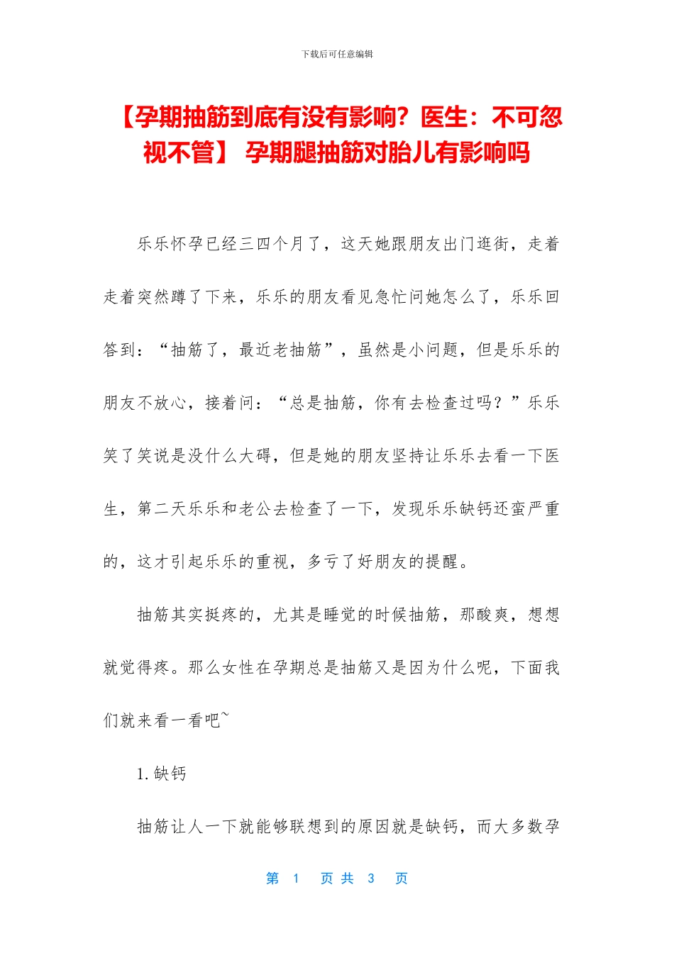 -孕期腿抽筋对胎儿有影响吗_第1页