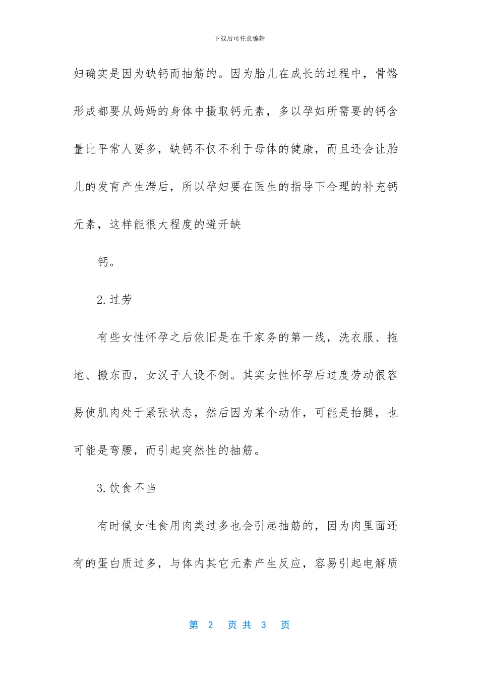 -孕期腿抽筋对胎儿有影响吗_第2页