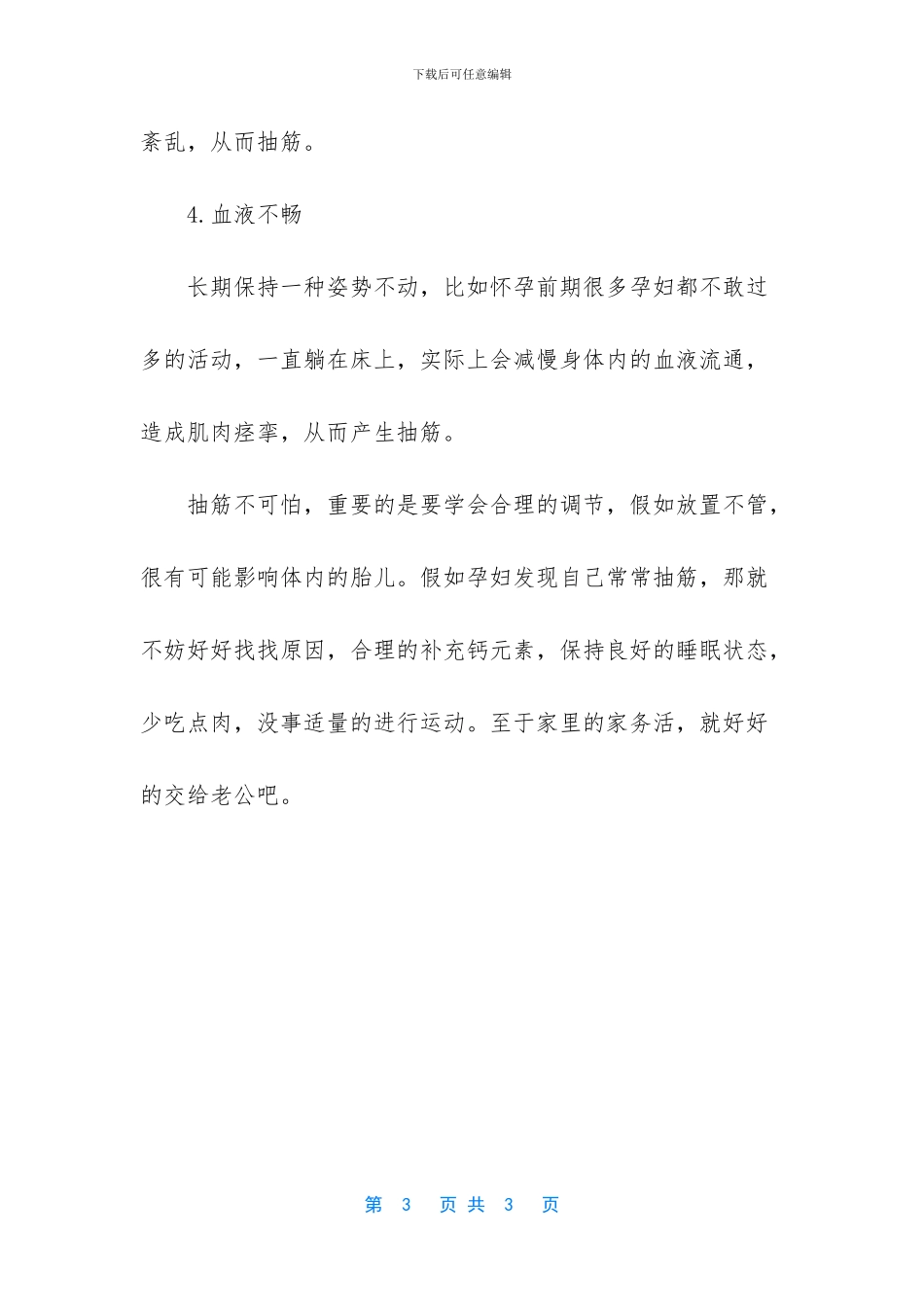 -孕期腿抽筋对胎儿有影响吗_第3页