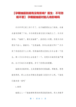 -孕期腿抽筋对胎儿有影响吗