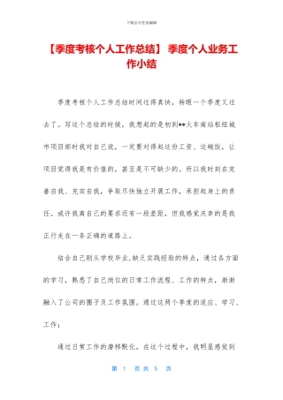 -季度个人业务工作小结