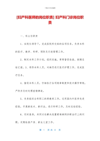 -妇产科门诊岗位职责