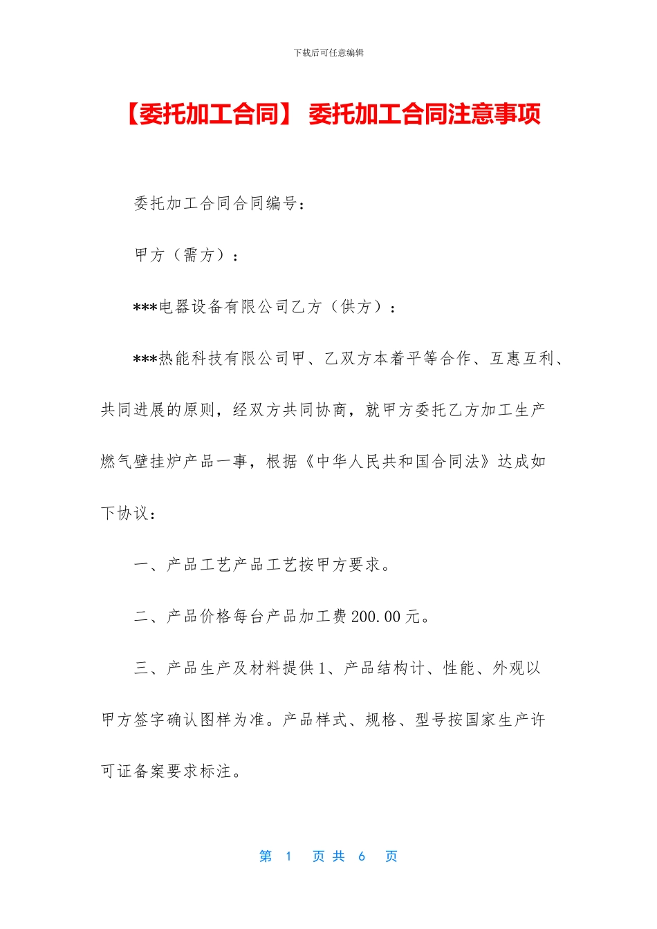 -委托加工合同注意事项_第1页