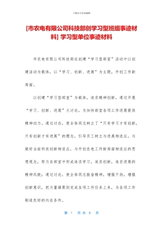 -学习型单位事迹材料