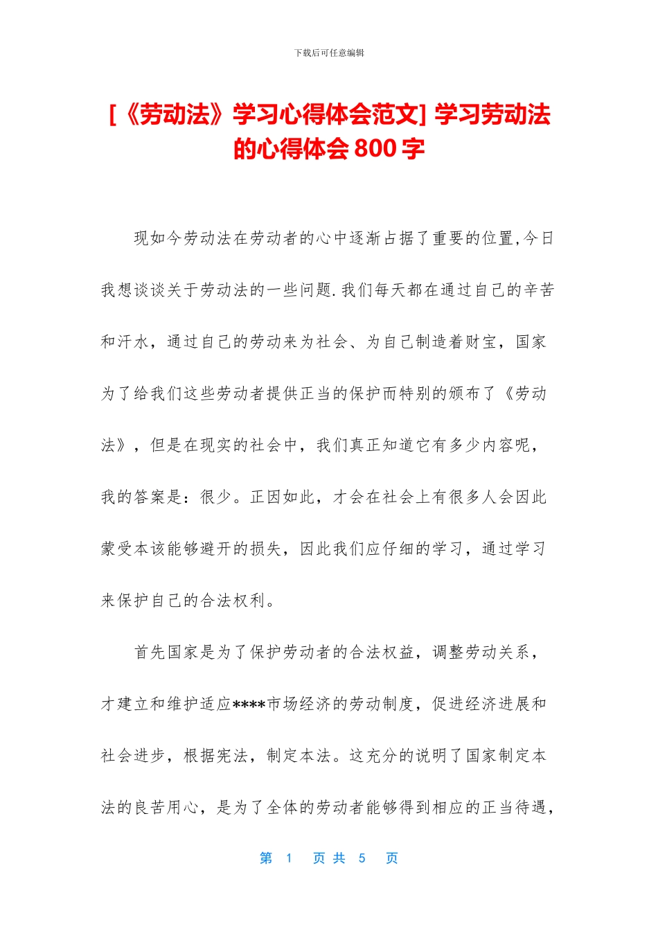-学习劳动法的心得体会800字_第1页