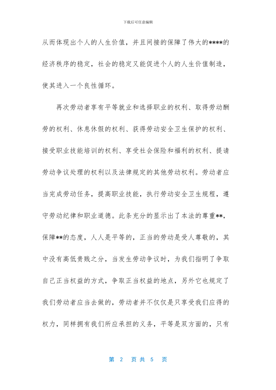 -学习劳动法的心得体会800字_第2页