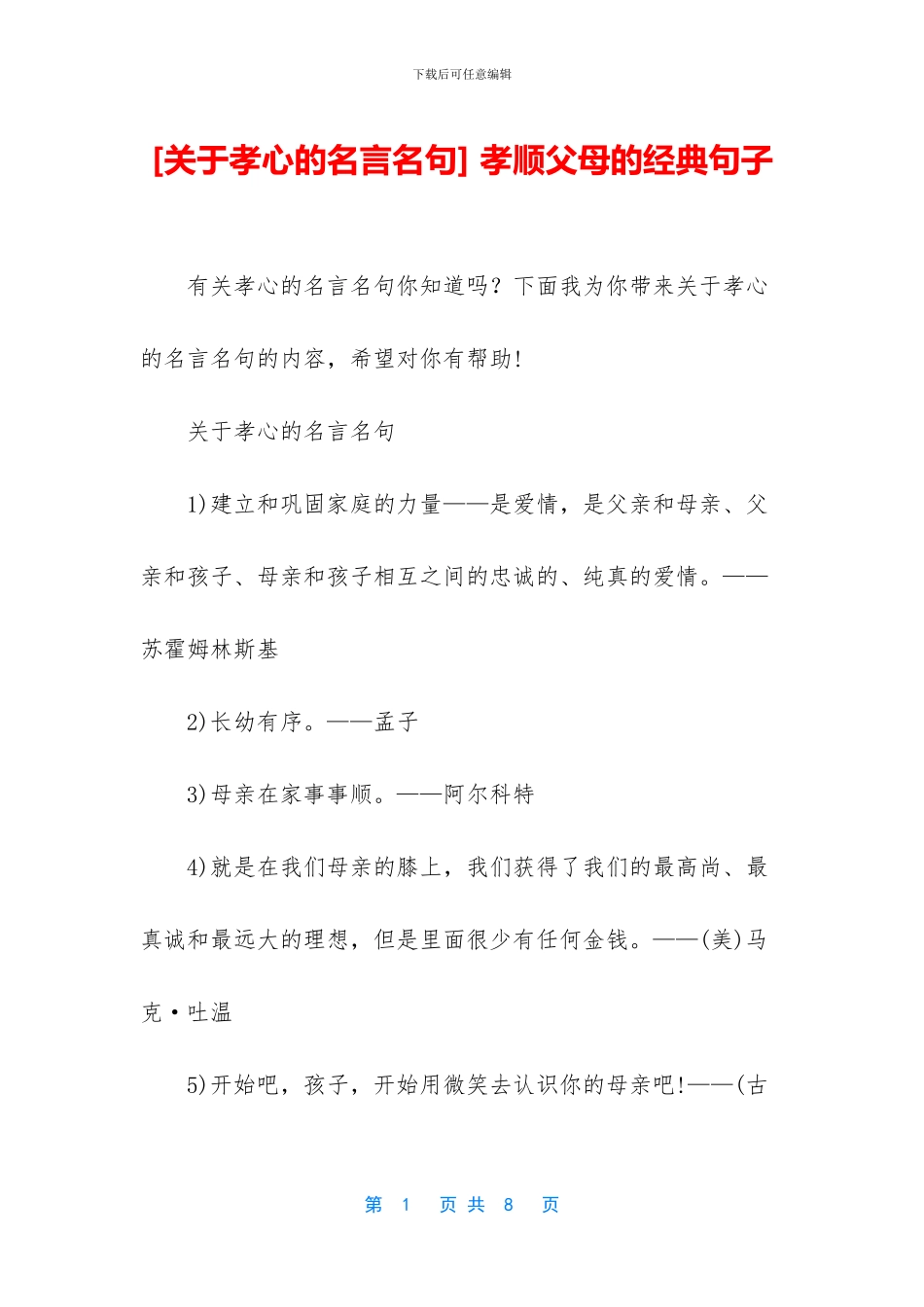 -孝顺父母的经典句子_第1页