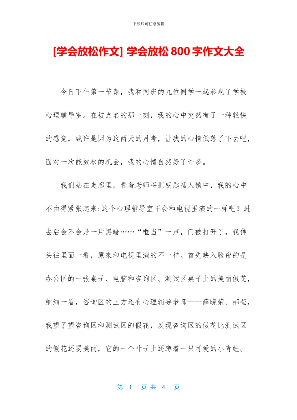 -学会放松800字作文大全_第1页