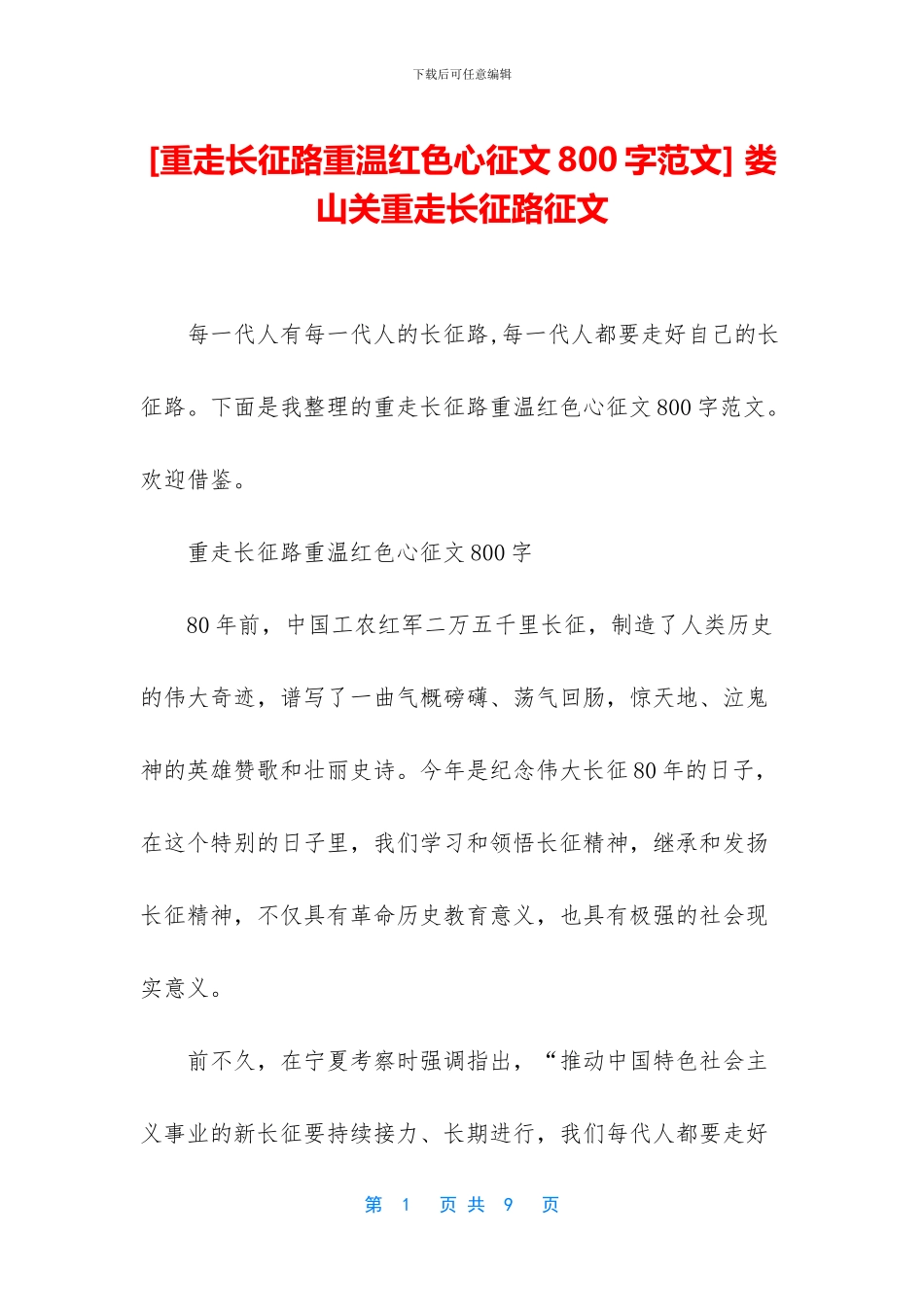-娄山关重走长征路征文_第1页
