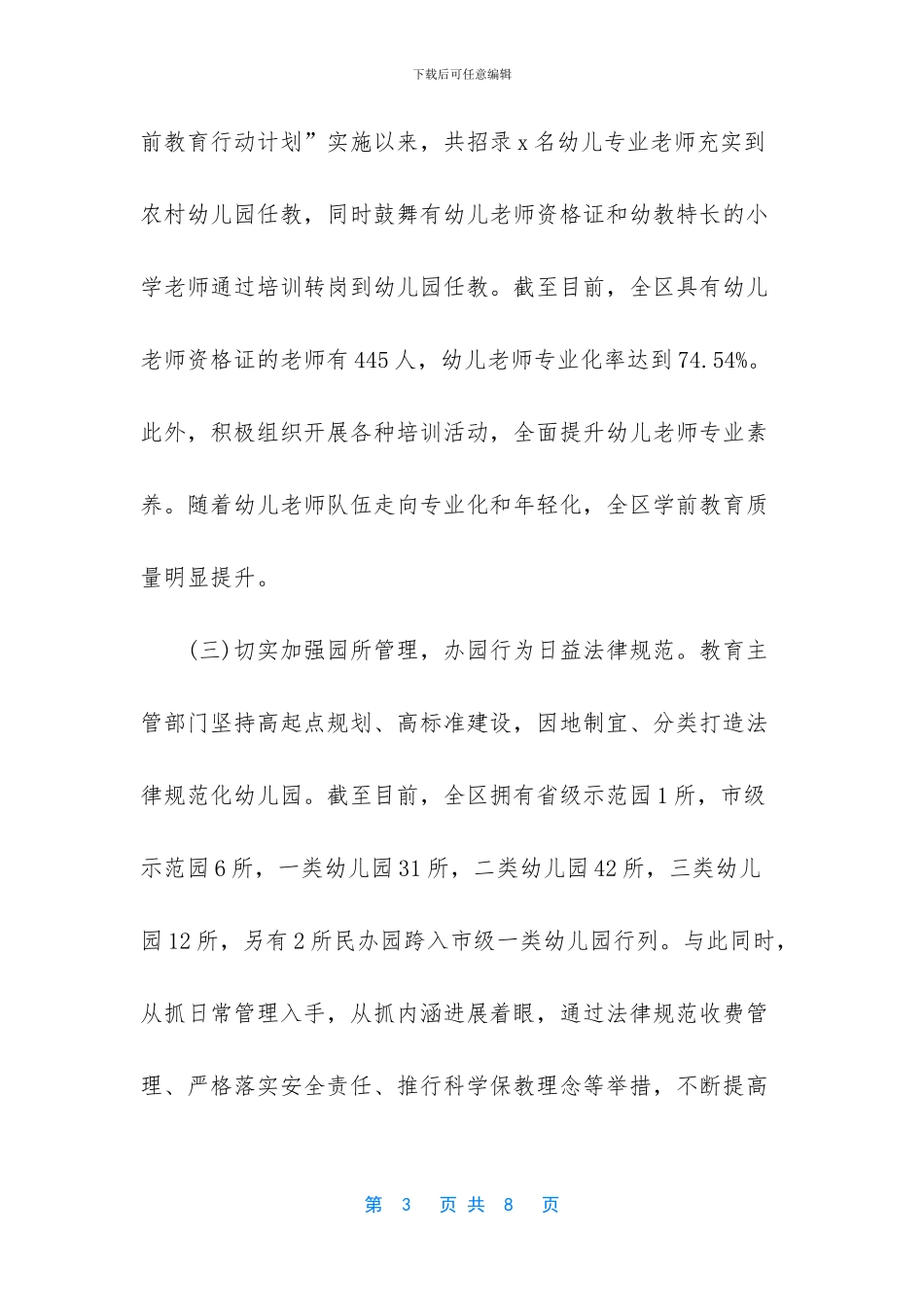 -学前教育发展情况的调研报告_第3页