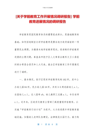 -学前教育发展情况的调研报告