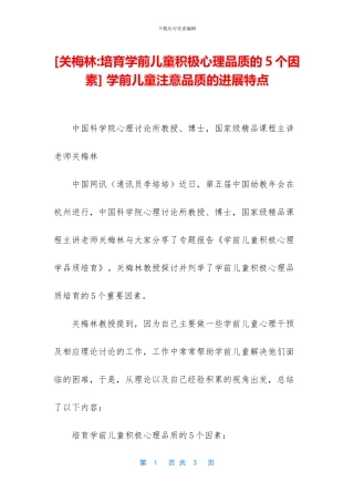 -学前儿童注意品质的发展特点