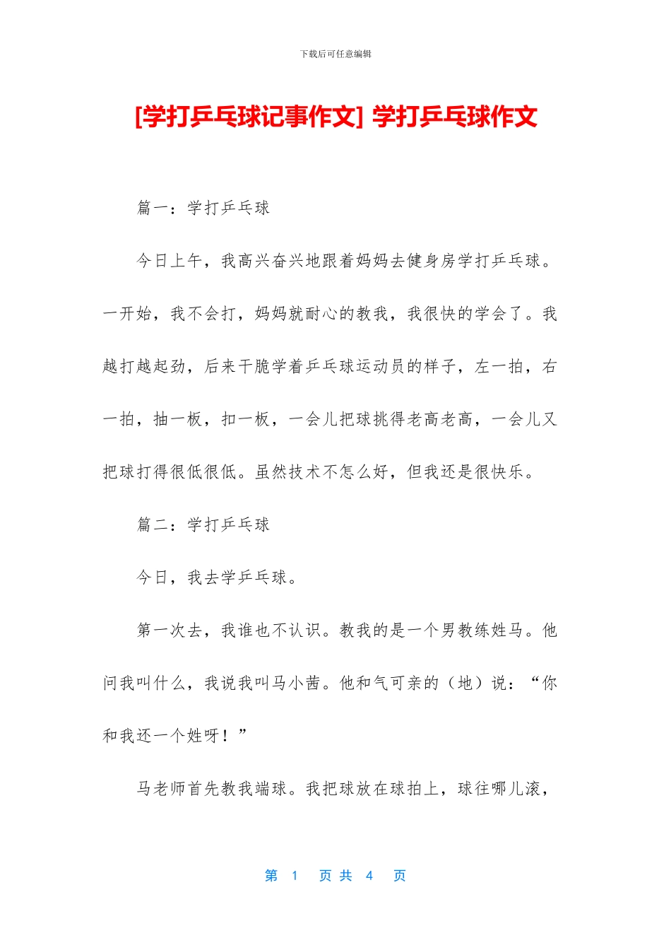 -学打乒乓球作文_第1页