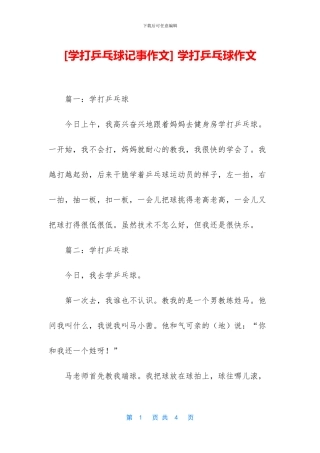 -学打乒乓球作文