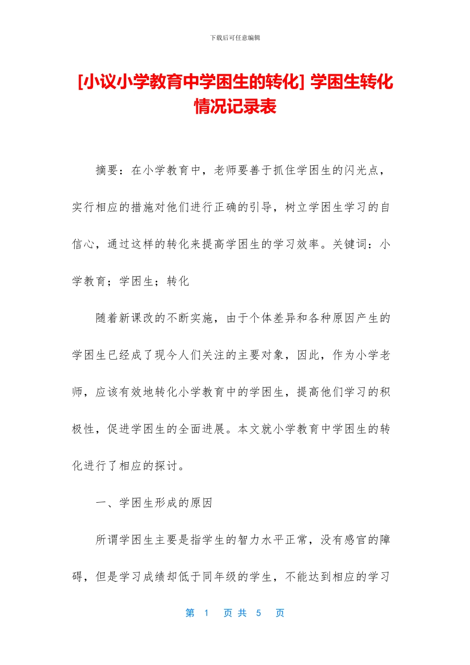 -学困生转化情况记录表_第1页