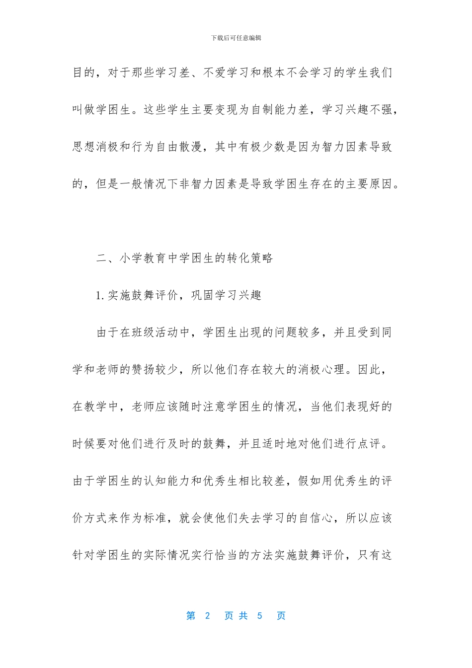 -学困生转化情况记录表_第2页