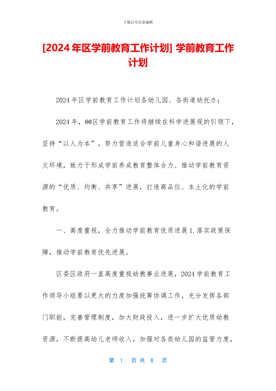 -学前教育工作计划_第1页