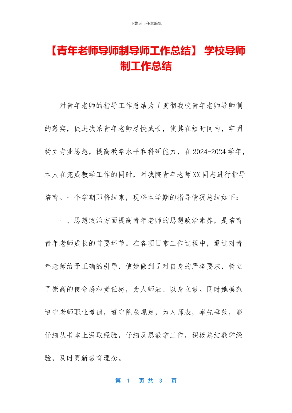 -学校导师制工作总结_第1页