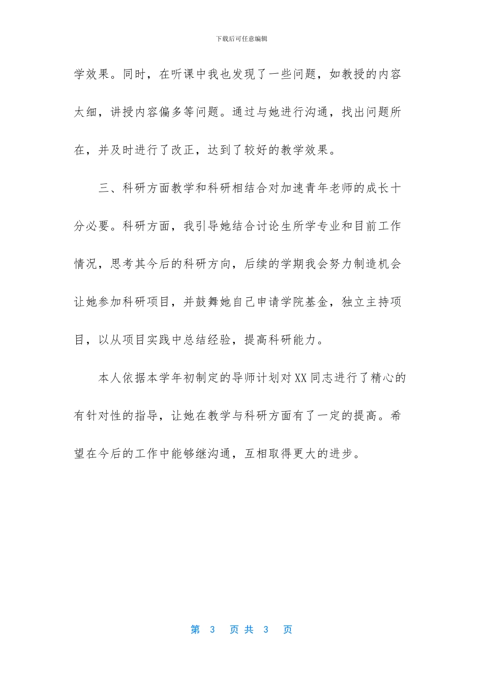 -学校导师制工作总结_第3页