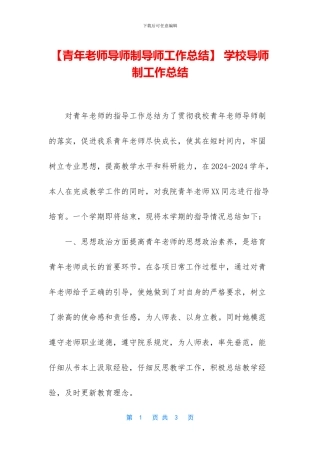 -学校导师制工作总结