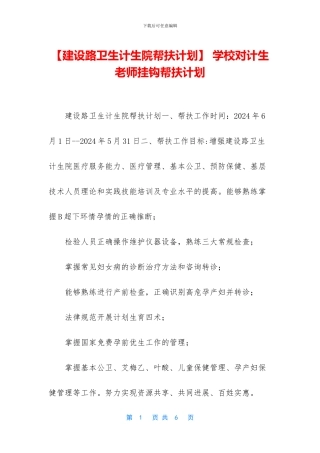 -学校对计生教师挂钩帮扶计划