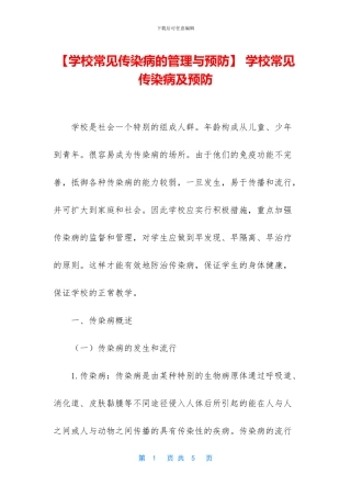 -学校常见传染病及预防