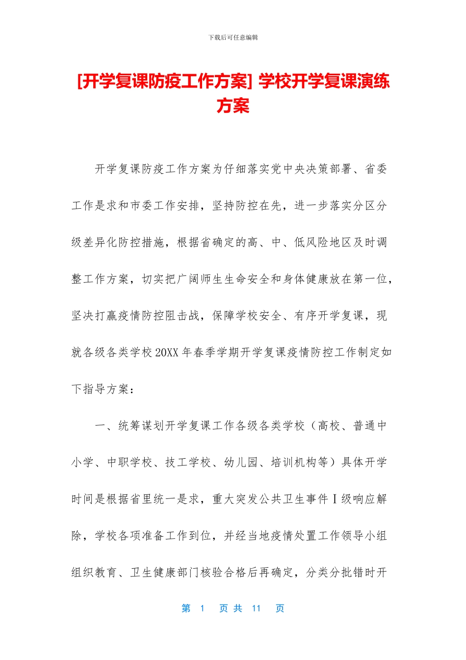 -学校开学复课演练方案_第1页