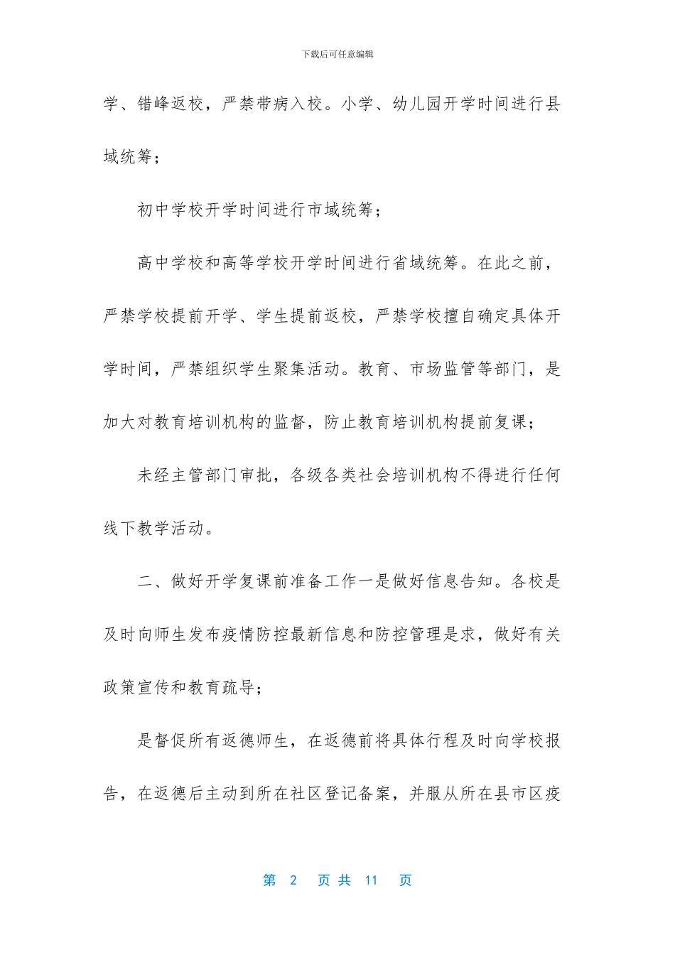 -学校开学复课演练方案_第2页