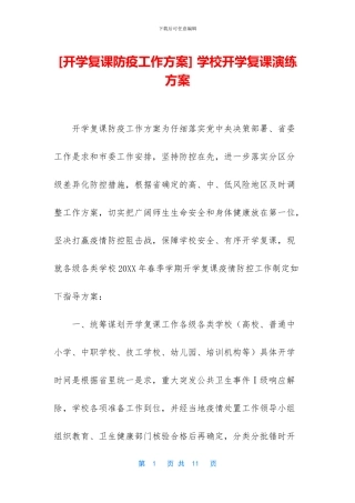 -学校开学复课演练方案