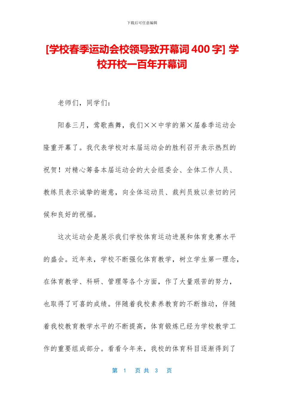 -学校开校一百年开幕词_第1页